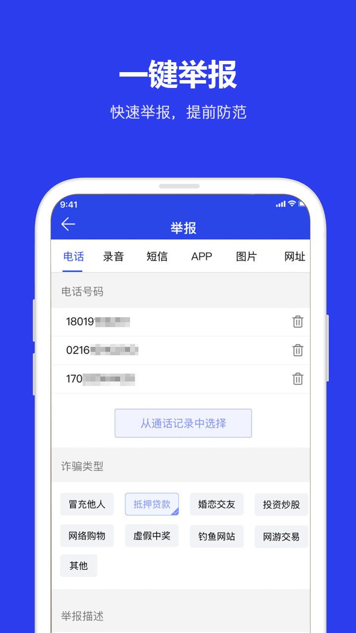 全民反诈骗平台app截图3