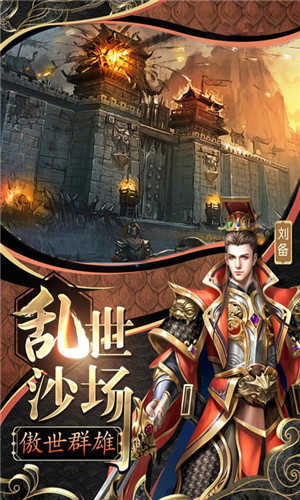 怒三国手机版截图1