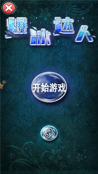 爆冰达人截图2