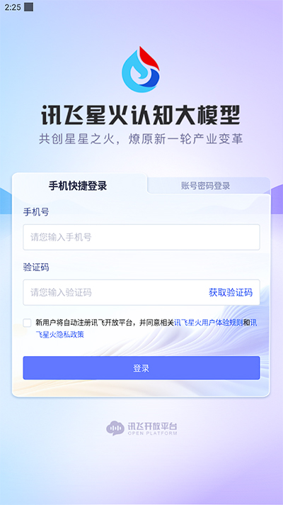 讯飞星火app截图2