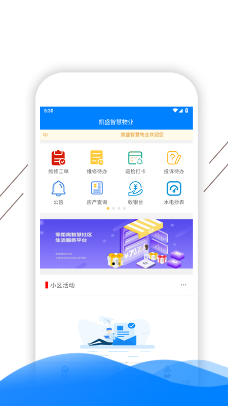 凯盛智慧物业app最新版截图2