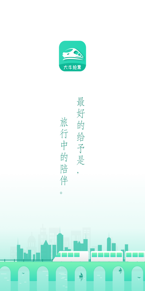 大牛火车票APP