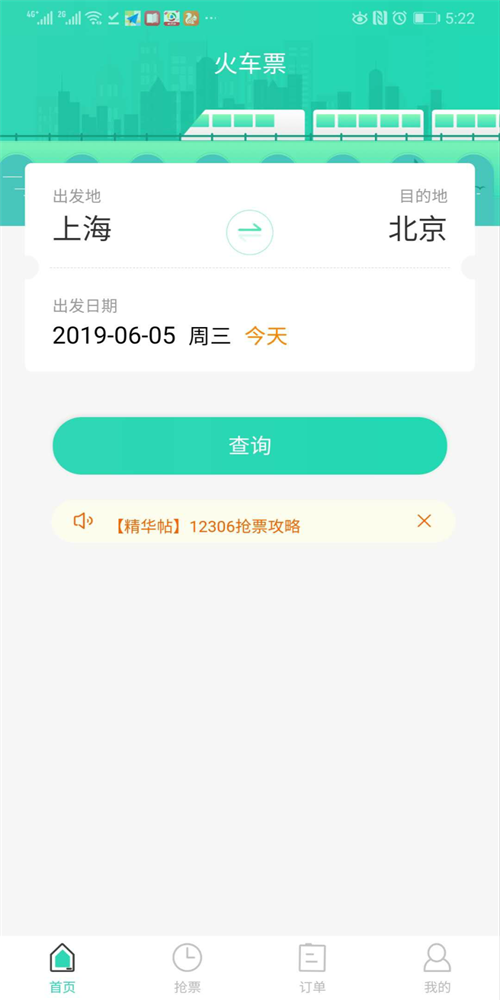 大牛火车票APP截图3