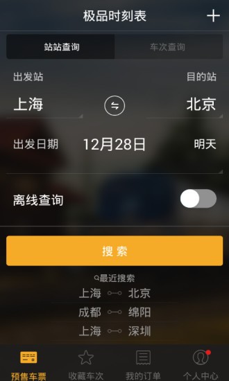 极品时刻表2020官方版