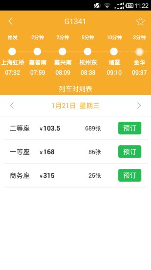 极品时刻表2020官方版截图3