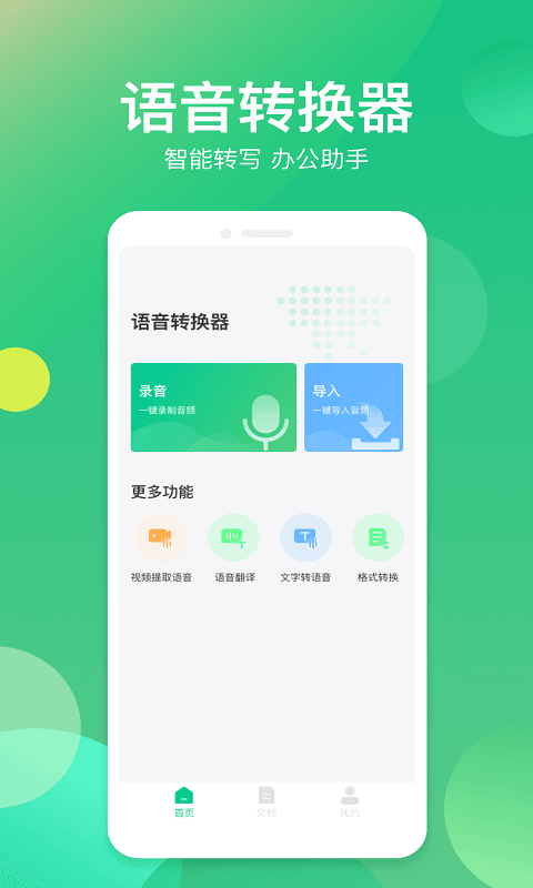 语音转换器截图3