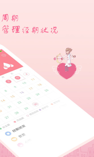 月经期安全期助理app截图2