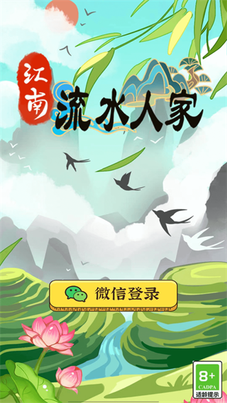 江南流水人家红包版截图1