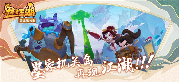 墨江湖闯出机关岛最新版截图2