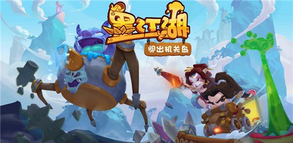 墨江湖闯出机关岛最新版