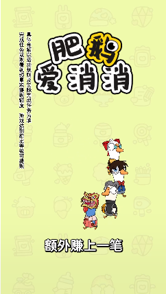 肥鹅爱消消游戏官方版