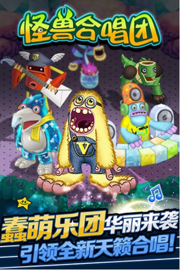 怪兽合唱团截图2