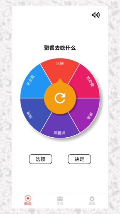 决定选择轮盘截图3