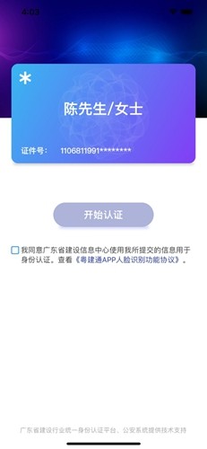 粤建通APP