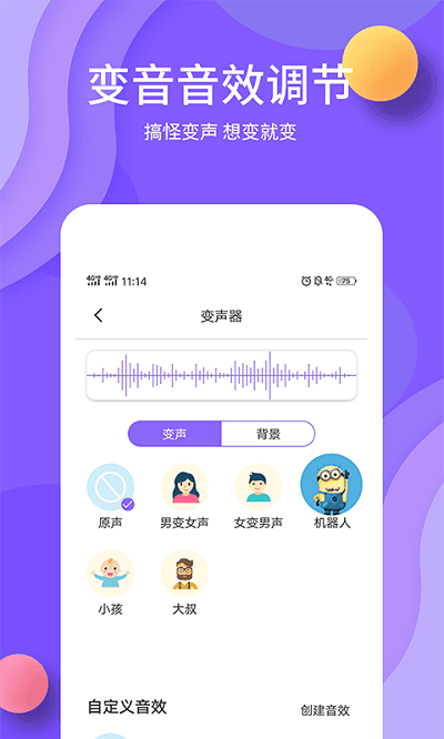 花样变声器截图2