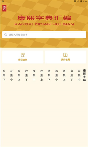 康熙字典APP截图2
