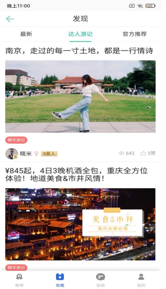 鹏济游记最新版截图2