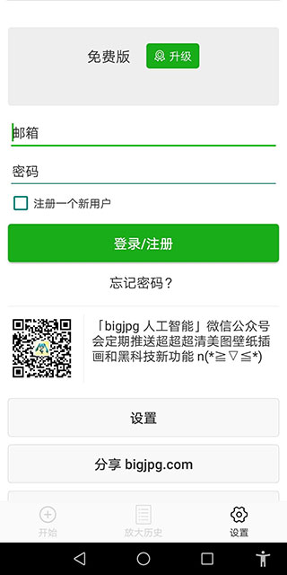 bigjpg图片放大器APP截图3