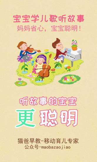 宝宝学儿歌听故事app截图3