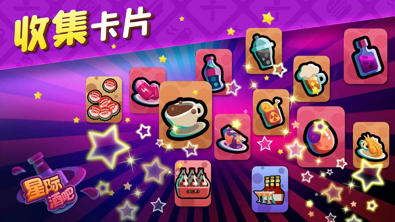 星际酒吧手游截图2
