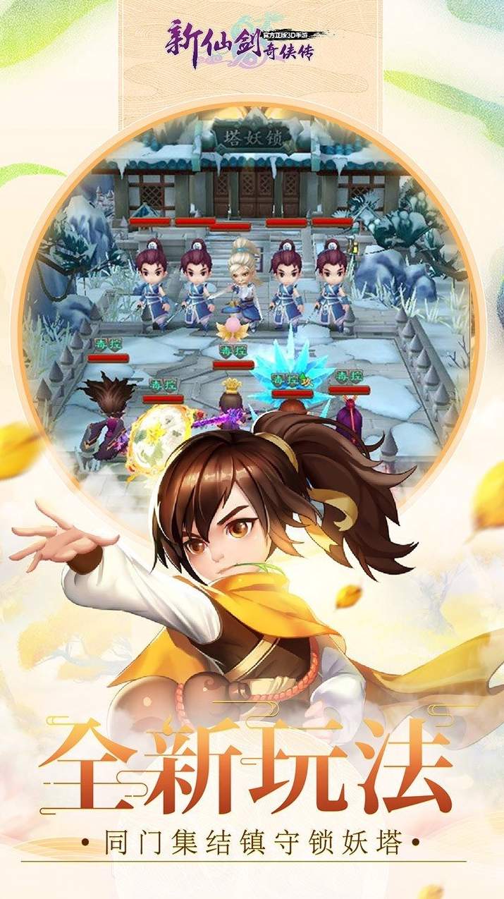 新仙剑奇侠传截图2