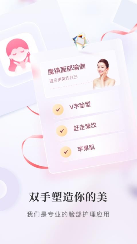 魔镜面部瑜伽app截图3