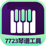 元梦之星琴谱工具app