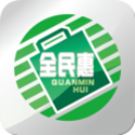 全民惠