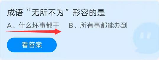 蚂蚁庄园：成语无所不为形容的是？