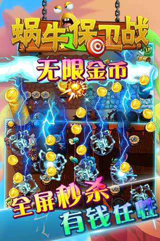 蜗牛保卫战(萌系塔防)截图2