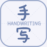 丫丫手写生成器app最新版
