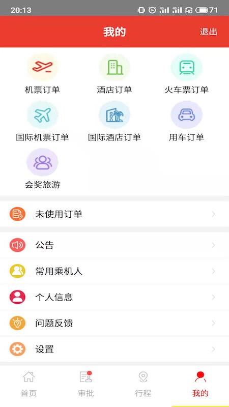 在路上商旅app截图3