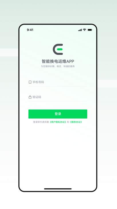 智能换电运维app