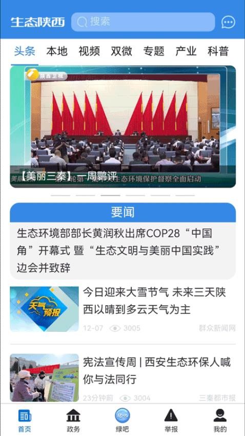 生态陕西app截图3