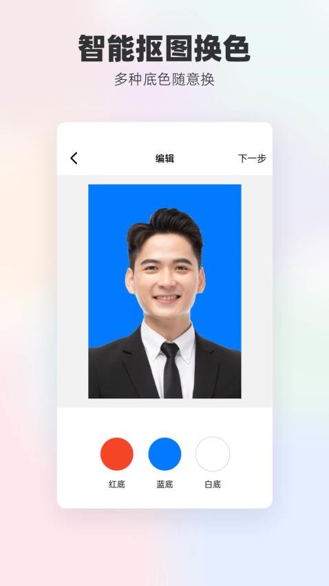 底色证件照手机客户端