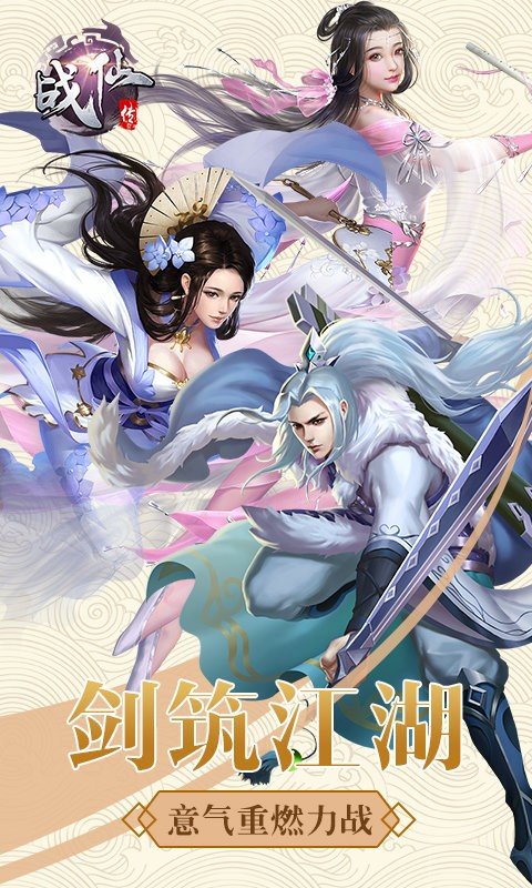 战仙传截图1