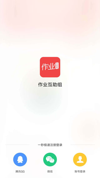 作业互助组好用的学习教育软件