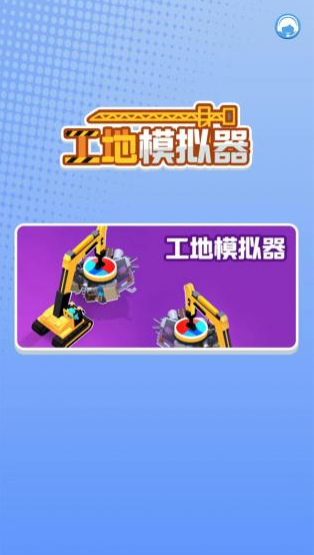 工地模拟器官方版截图2