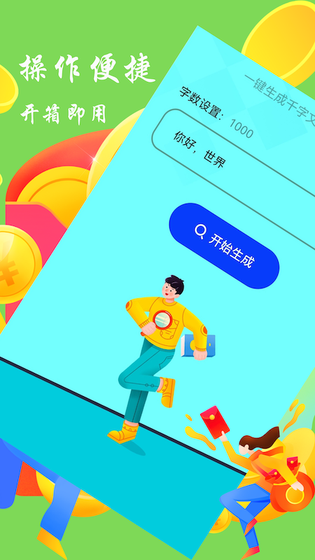 废文生成器手机版截图2