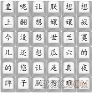 《汉字找茬王》四郎向云端通关攻略