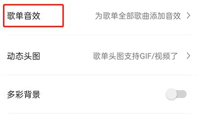 QQ音乐设置歌单音效教程