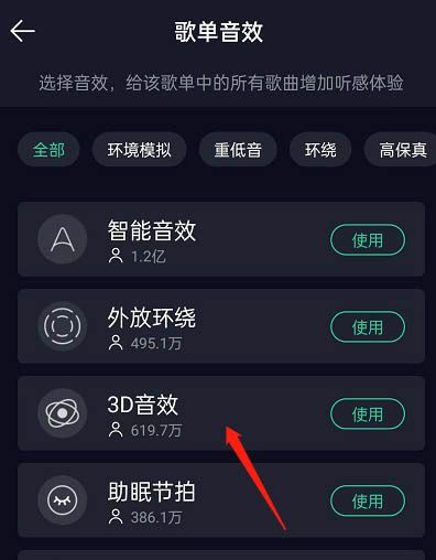 QQ音乐设置歌单音效教程