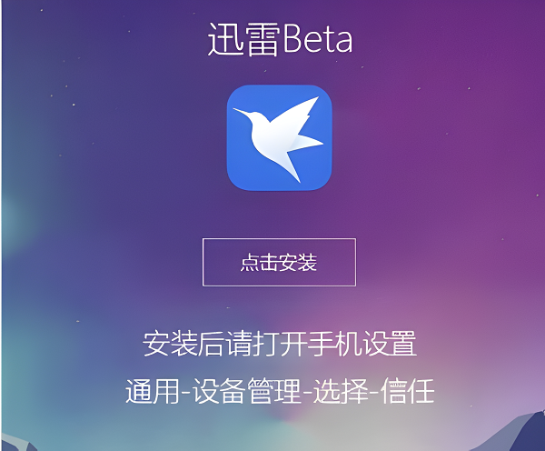 迅雷beta无法验证应用怎么办