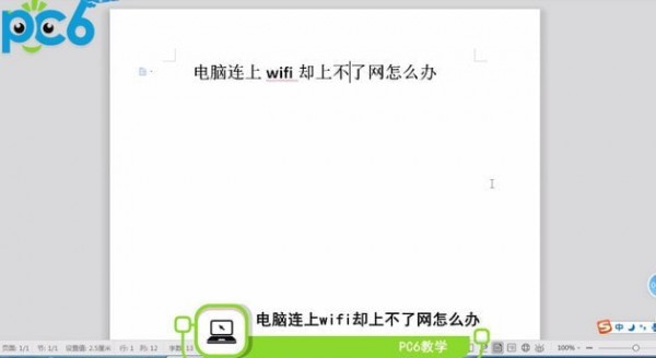 电脑连上wifi上不了网怎么回事