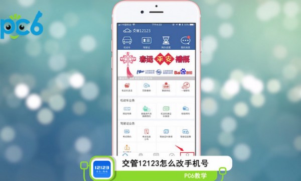 交管12123怎么更改手机号