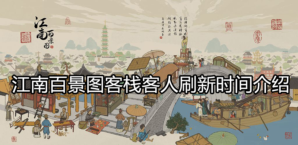 江南百景图客栈客人多久刷新一次