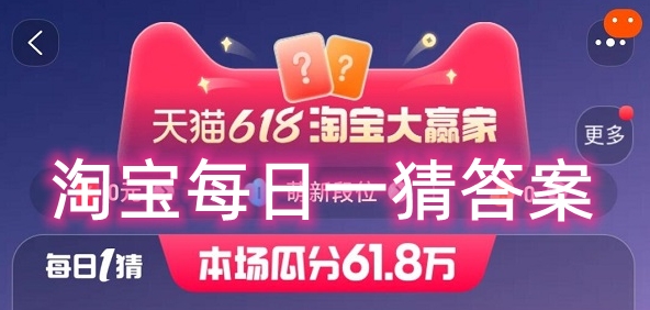 淘宝大赢家每日一猜10.24答案分享