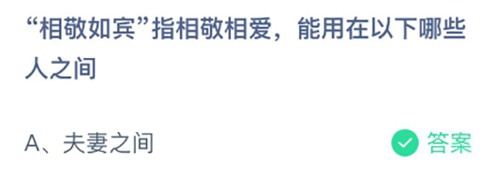 相敬如宾指相敬相爱能用在哪些人之间 支付宝蚂蚁庄园3月4日答案