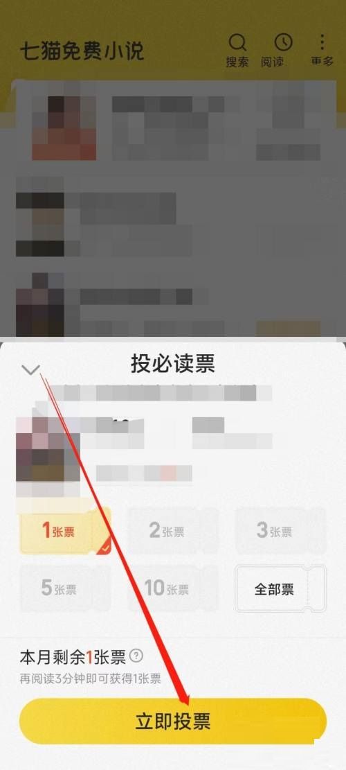 七猫免费小说必读票投票教程