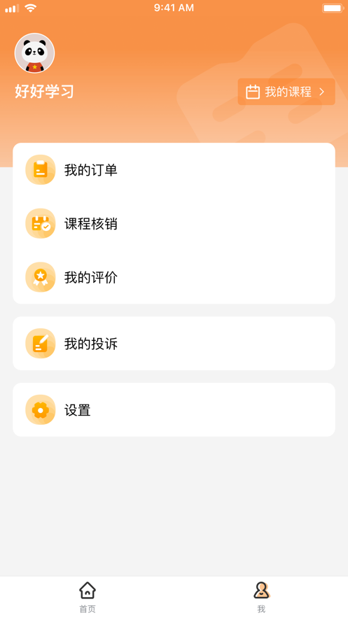 校外培训家长端app截图2
